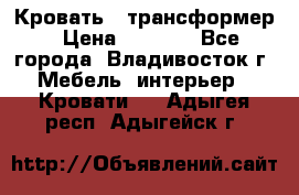 Кровать - трансформер › Цена ­ 6 700 - Все города, Владивосток г. Мебель, интерьер » Кровати   . Адыгея респ.,Адыгейск г.